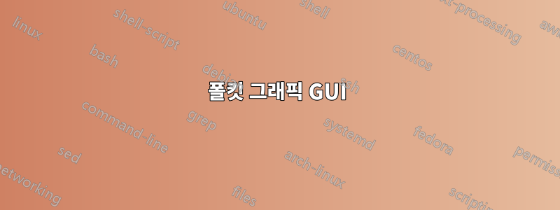 폴킷 그래픽 GUI