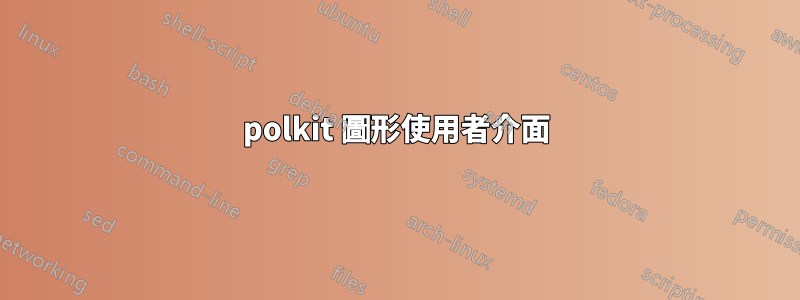 polkit 圖形使用者介面