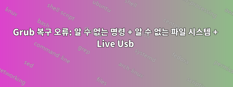 Grub 복구 오류: 알 수 없는 명령 + 알 수 없는 파일 시스템 + Live Usb