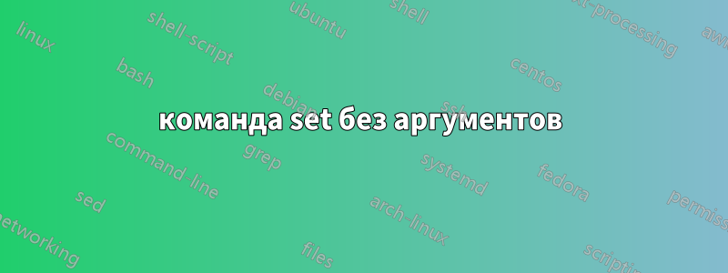 команда set без аргументов