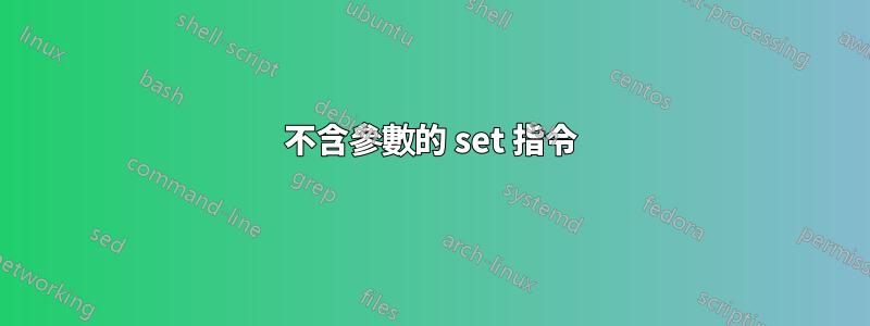 不含參數的 set 指令