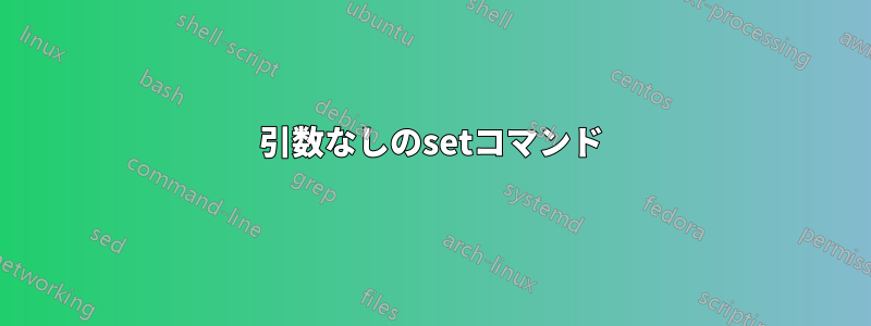 引数なしのsetコマンド