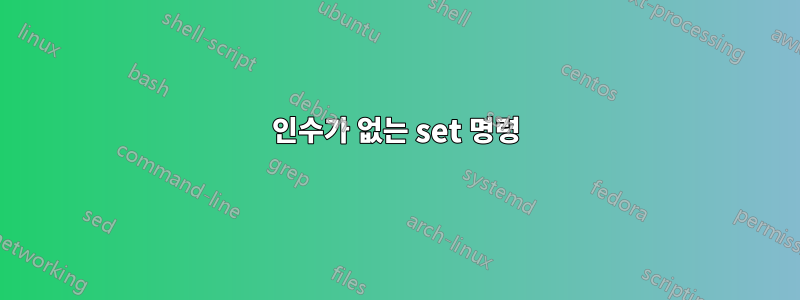 인수가 없는 set 명령