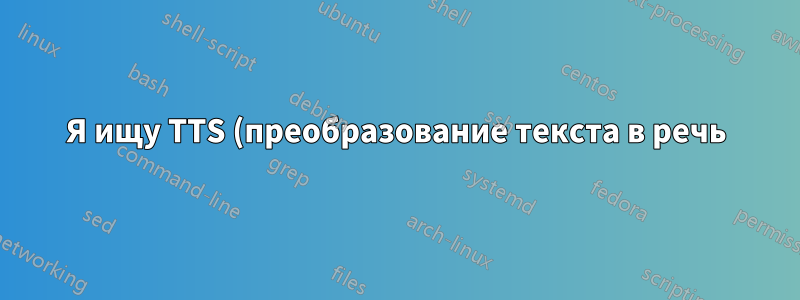 Я ищу TTS (преобразование текста в речь) для Ubuntu, похожее на опцию TTS с сочетанием клавиш на Mac.