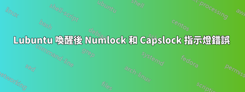 Lubuntu 喚醒後 Numlock 和 Capslock 指示燈錯誤