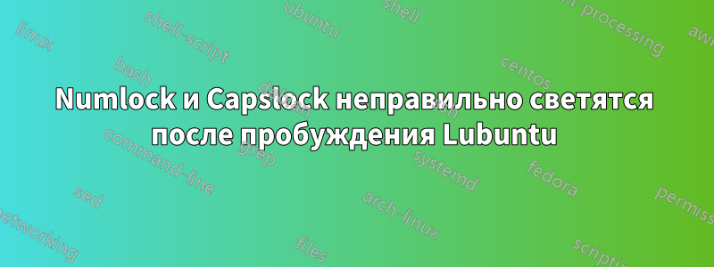 Numlock и Capslock неправильно светятся после пробуждения Lubuntu