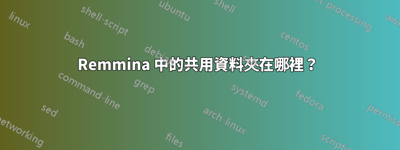 Remmina 中的共用資料夾在哪裡？