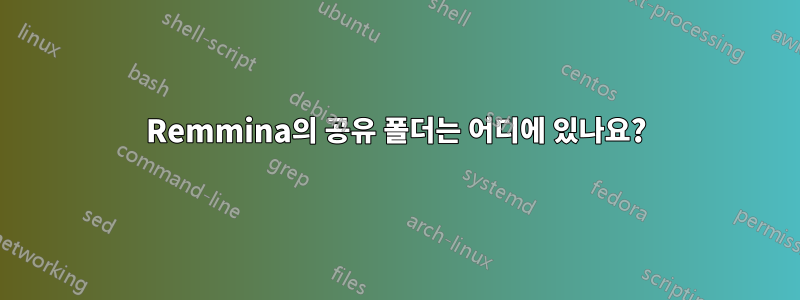 Remmina의 공유 폴더는 어디에 있나요?