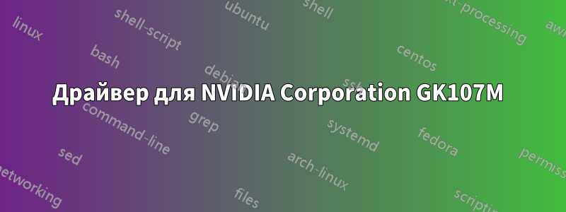 Драйвер для NVIDIA Corporation GK107M 