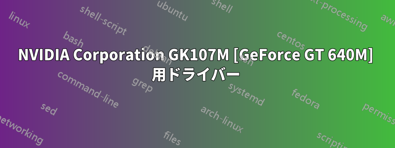 NVIDIA Corporation GK107M [GeForce GT 640M] 用ドライバー