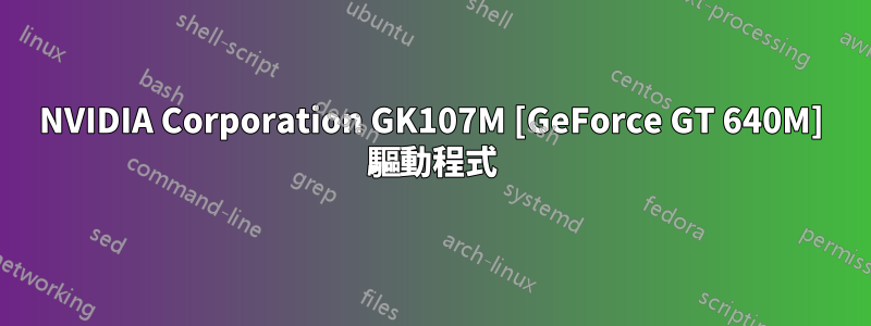 NVIDIA Corporation GK107M [GeForce GT 640M] 驅動程式