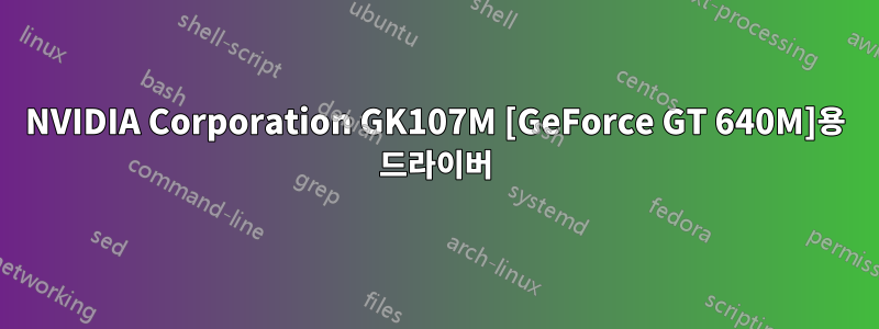 NVIDIA Corporation GK107M [GeForce GT 640M]용 드라이버