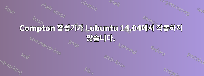 Compton 합성기가 Lubuntu 14.04에서 작동하지 않습니다.