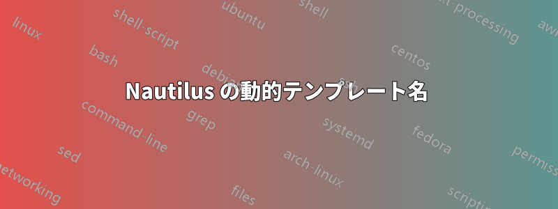 Nautilus の動的テンプレート名