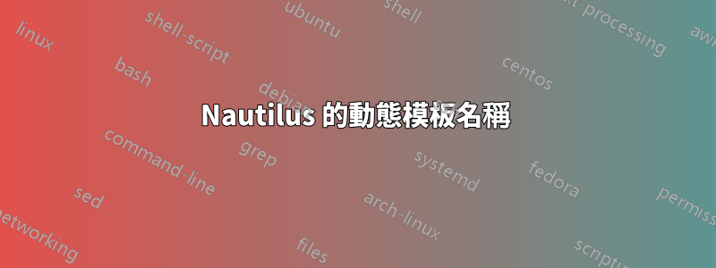 Nautilus 的動態模板名稱