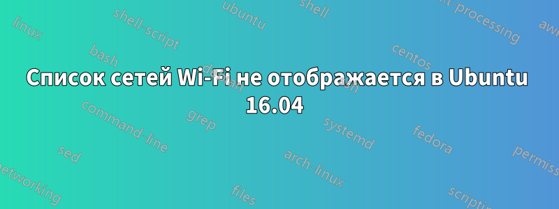 Список сетей Wi-Fi не отображается в Ubuntu 16.04 