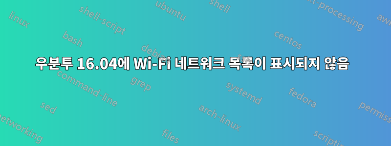 우분투 16.04에 Wi-Fi 네트워크 목록이 표시되지 않음 