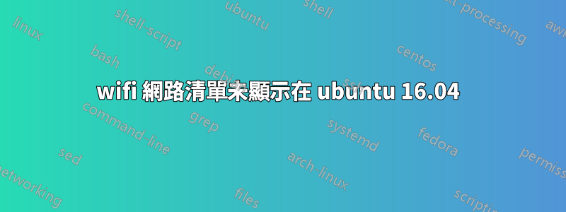 wifi 網路清單未顯示在 ubuntu 16.04 