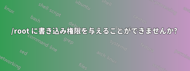 /root に書き込み権限を与えることができませんか?