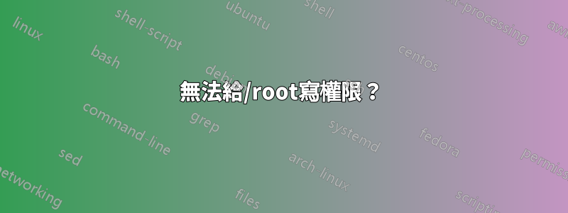 無法給/root寫權限？