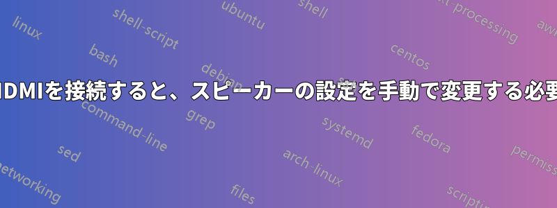 イヤホンやHDMIを接続すると、スピーカーの設定を手動で変更する必要があります