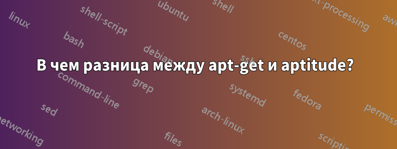 В чем разница между apt-get и aptitude? 