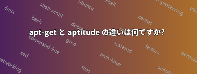 apt-get と aptitude の違いは何ですか? 