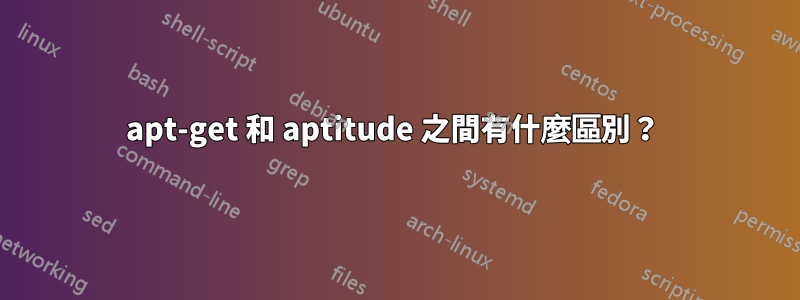 apt-get 和 aptitude 之間有什麼區別？ 