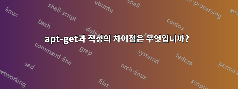 apt-get과 적성의 차이점은 무엇입니까? 