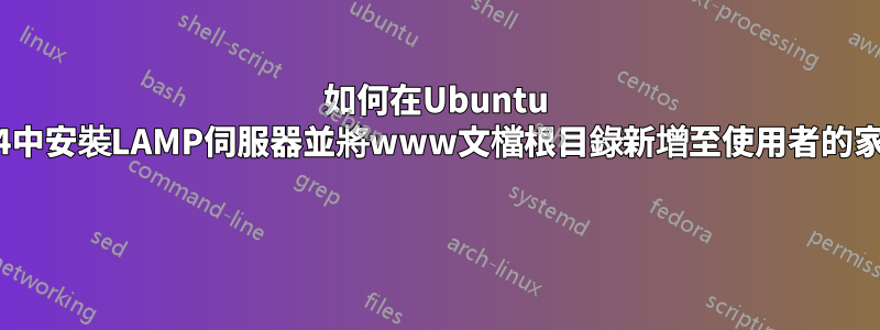 如何在Ubuntu 16.04中安裝LAMP伺服器並將www文檔根目錄新增至使用者的家中？ 