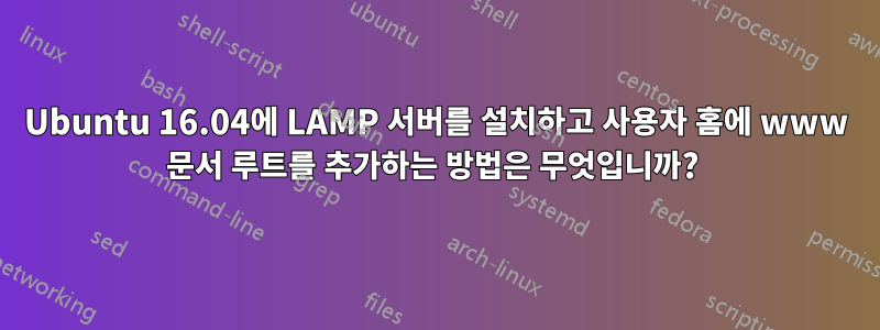 Ubuntu 16.04에 LAMP 서버를 설치하고 사용자 홈에 www 문서 루트를 추가하는 방법은 무엇입니까? 