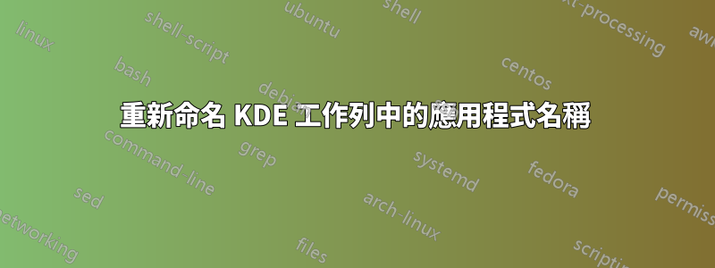 重新命名 KDE 工作列中的應用程式名稱