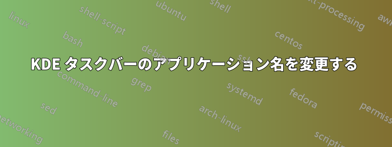 KDE タスクバーのアプリケーション名を変更する