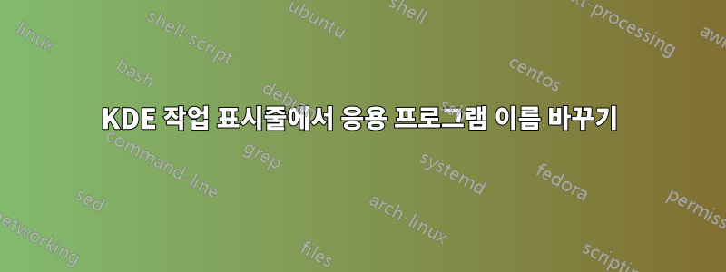 KDE 작업 표시줄에서 응용 프로그램 이름 바꾸기