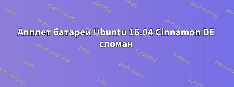 Апплет батареи Ubuntu 16.04 Cinnamon DE сломан