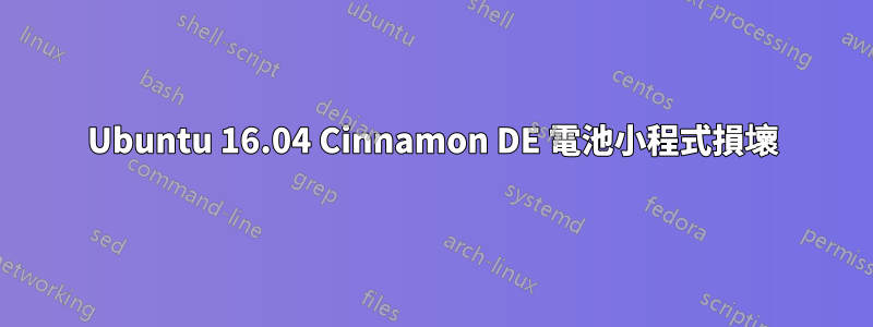 Ubuntu 16.04 Cinnamon DE 電池小程式損壞