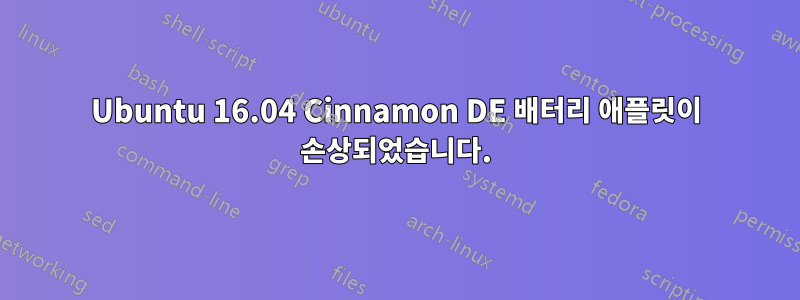 Ubuntu 16.04 Cinnamon DE 배터리 애플릿이 손상되었습니다.