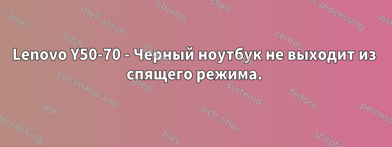 Lenovo Y50-70 - Черный ноутбук не выходит из спящего режима.