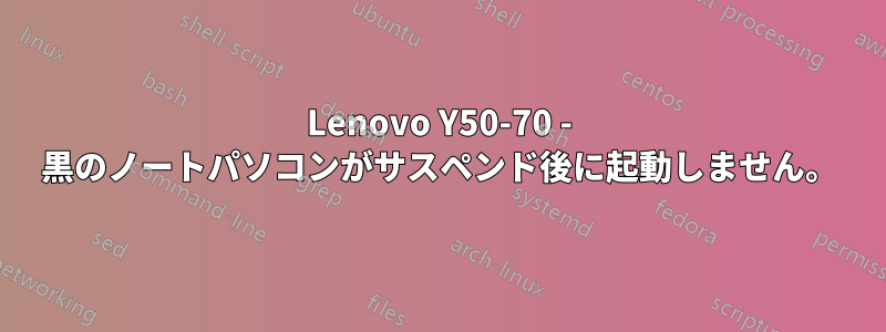 Lenovo Y50-70 - 黒のノートパソコンがサスペンド後に起動しません。