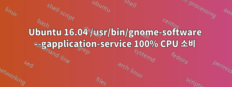 Ubuntu 16.04 /usr/bin/gnome-software --gapplication-service 100% CPU 소비