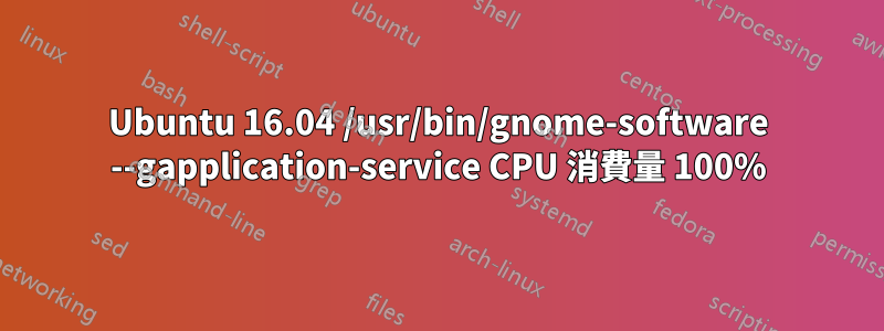 Ubuntu 16.04 /usr/bin/gnome-software --gapplication-service CPU 消費量 100%