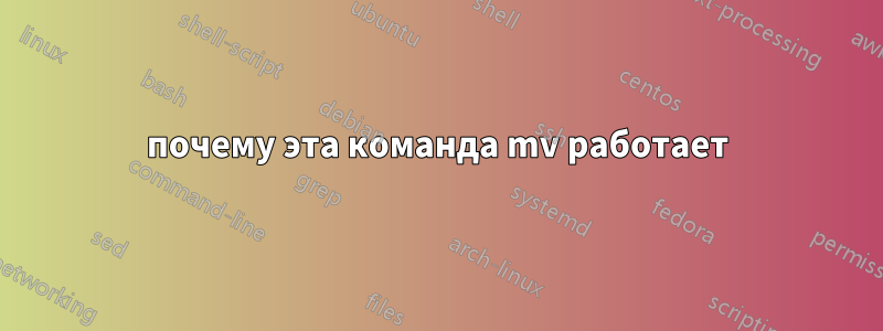 почему эта команда mv работает