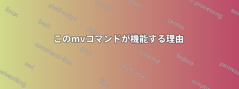 このmvコマンドが機能する理由