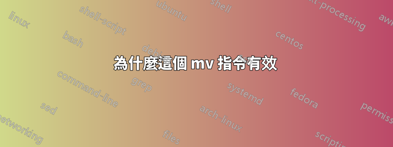 為什麼這個 mv 指令有效