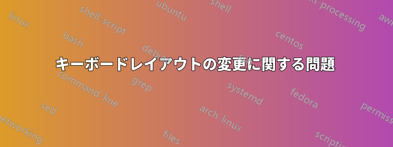 キーボードレイアウトの変更に関する問題