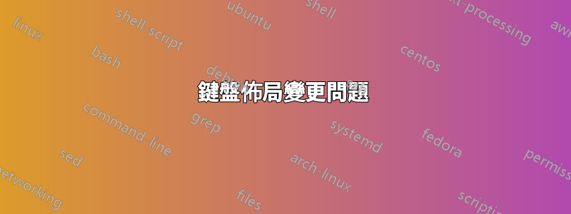 鍵盤佈局變更問題