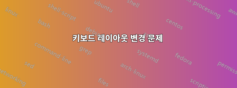 키보드 레이아웃 변경 문제