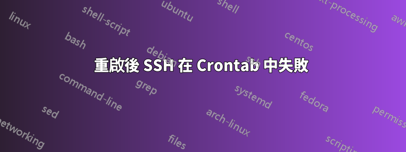 重啟後 SSH 在 Crontab 中失敗