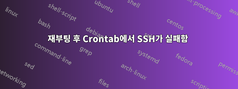 재부팅 후 Crontab에서 SSH가 실패함