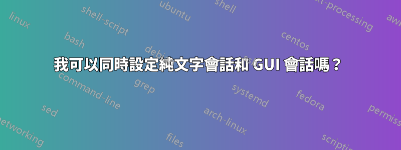 我可以同時設定純文字會話和 GUI 會話嗎？